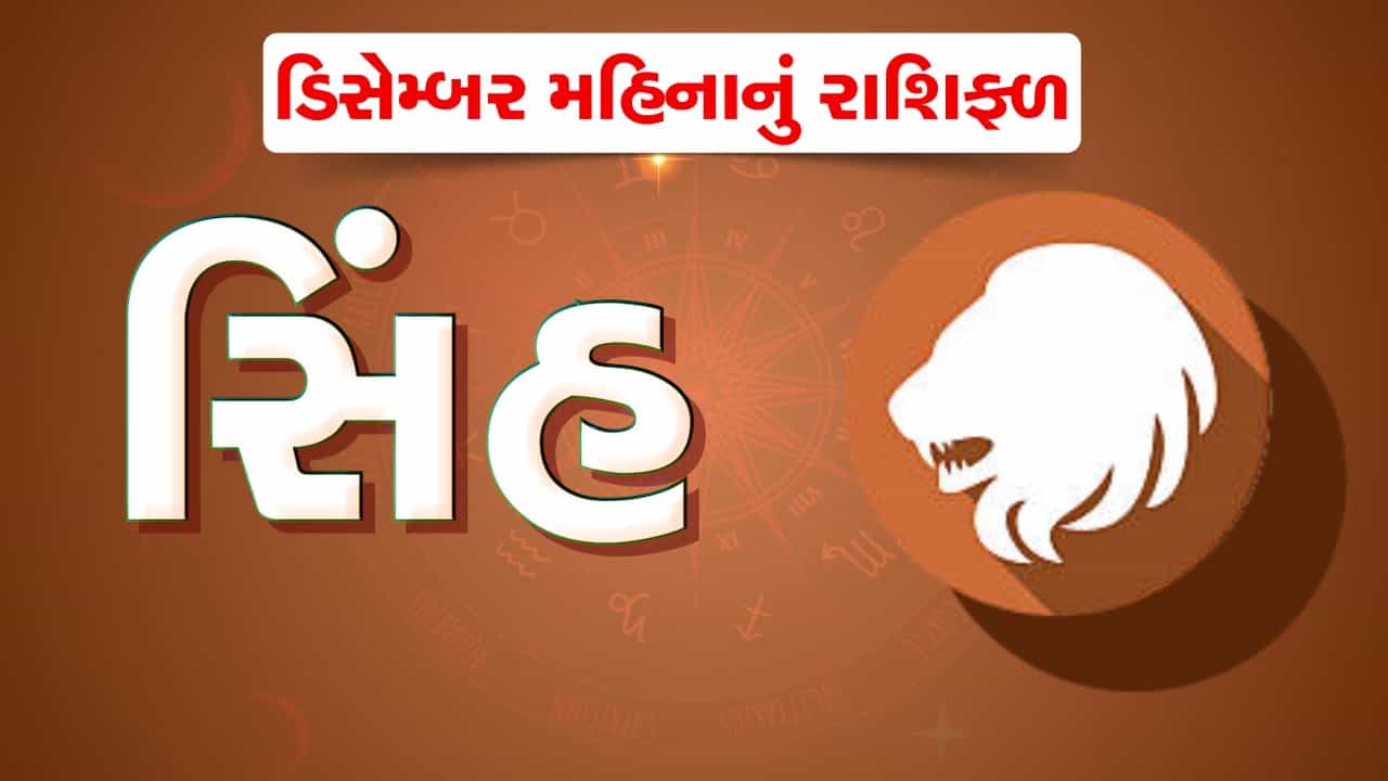 સિંહ રાશિ : ડિસેમ્બર મહિનો આ રાશિના જાતકોને સંચિત સંપત્તિમાં વધારો કરાવશે, ધાર્મિક મુસાફરીના પણ છે યોગ
