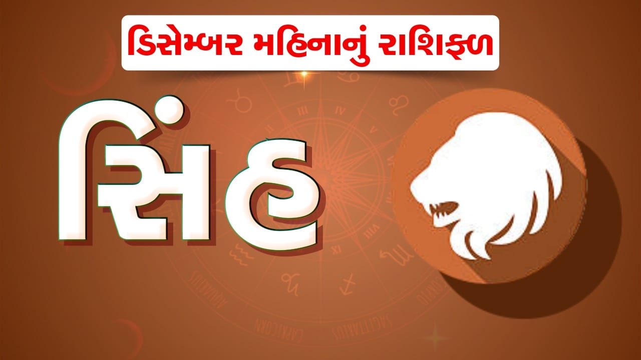 સિંહ રાશિ : ડિસેમ્બર મહિનો આ રાશિના જાતકોને સંચિત સંપત્તિમાં વધારો કરાવશે, ધાર્મિક મુસાફરીના પણ છે યોગ સિંહ રાશિ : ડિસેમ્બર મહિનો આ રાશિના જાતકોને સંચિત સંપત્તિમાં વધારો કરાવશે, ધાર્મિક મુસાફરીના પણ છે યોગ