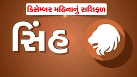સિંહ રાશિના જાતકો માટે ડિસેમ્બર મહિનાનું રાશિફળ સિંહ રાશિના જાતકો માટે ડિસેમ્બર મહિનાનું રાશિફળ