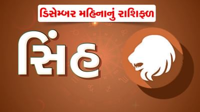 સિંહ રાશિ : ડિસેમ્બર મહિનો આ રાશિના જાતકોને સંચિત સંપત્તિમાં વધારો કરાવશે, ધાર્મિક મુસાફરીના પણ છે યોગ