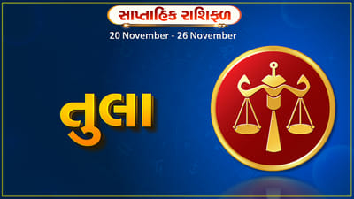 તુલા રાશિ સાપ્તાહિક રાશિફળ: આ રાશિના જાતકોને આ સપ્તાહે કાર્યસ્થળે નવી ડીલ પ્રાપ્ત થશે, આવકમાં વધારો થવાની શક્યતા