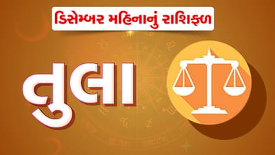 તુલા રાશિ : ડિસેમ્બર મહિનો તુલા રાશિના જાતકોને સંબંધીઓ સાથે ગેરસમજના કારણે તેમનાથી અંતર વધશે, વાણી પર નિયંત્રણ રાખો