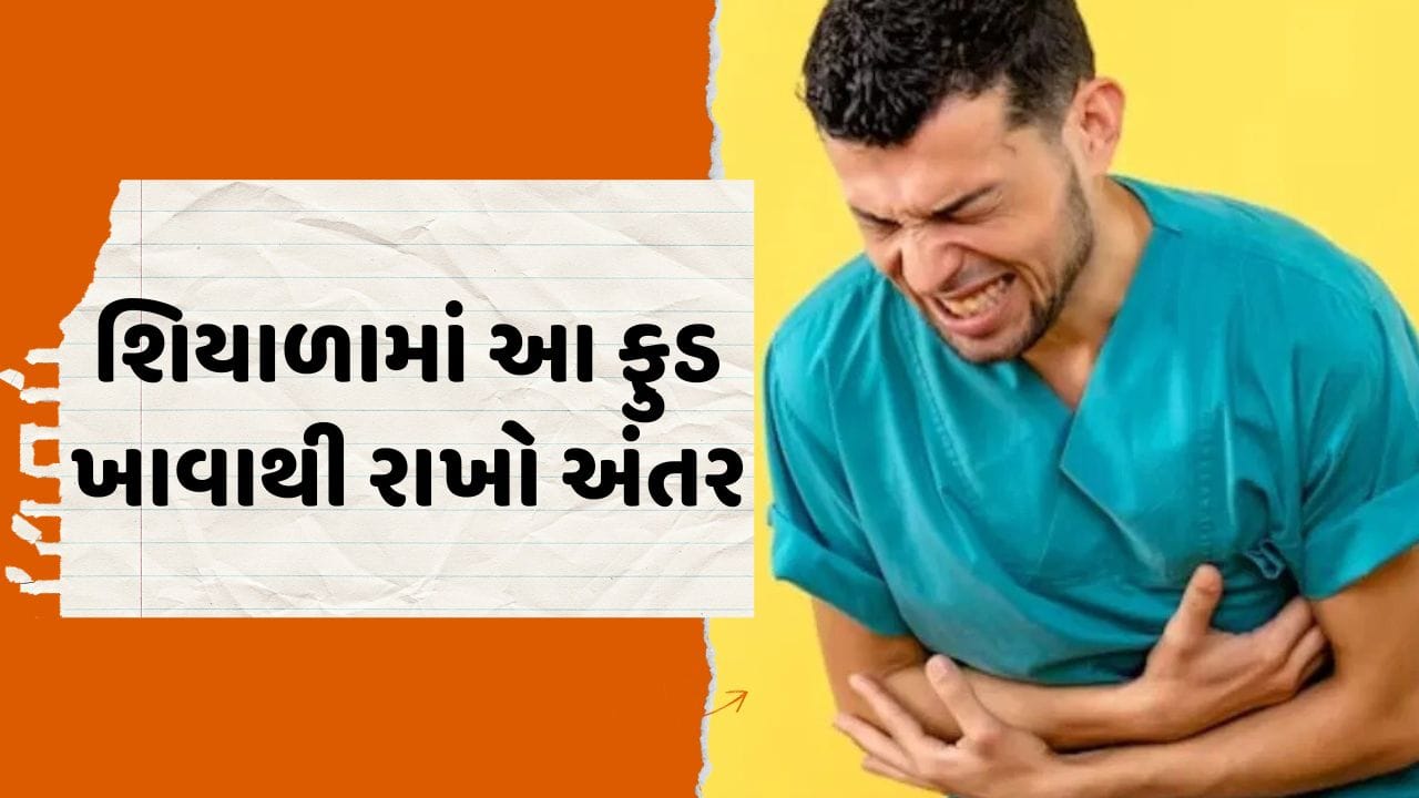 શિયાળામાં આ ફુડ સામે જોતા પણ નહિ, બાકી તમારું લીવર ડેમજ થશે! Gujarati