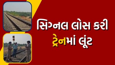 ડાકોર ગોધરા રૂટ ઉપર ટ્રેનમાં લૂંટની ઘટના, પાંચ લોકો પાસેથી 3 લાખથી વધુની કરી લૂંટ, જુઓ વીડિયો