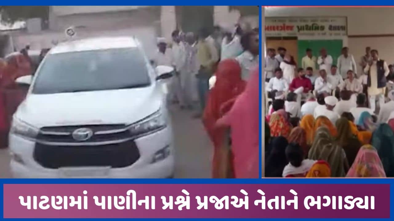 પાટણમાં લોકોના આક્રોશે નેતાજીને ઠંડીમાં પરસેવો છોડાવી દીધો, ગ્રામસભા છોડીને MLAએ ભાગવુ પડ્યુ