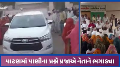 પાટણમાં લોકોના આક્રોશે નેતાજીને ઠંડીમાં પરસેવો છોડાવી દીધો, ગ્રામસભા છોડીને MLAએ ભાગવુ પડ્યુ પાટણમાં લોકોના આક્રોશે નેતાજીને ઠંડીમાં પરસેવો છોડાવી દીધો, ગ્રામસભા છોડીને MLAએ ભાગવુ પડ્યુ