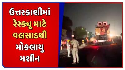 શ્રમિકોના રેસ્ક્યૂ માટે વલસાડથી ઉત્તરકાશી મોકલવામાં આવ્યુ મશીન, બુધવારે જ કરી દેવાયુ રવાના, જુઓ વીડિયો