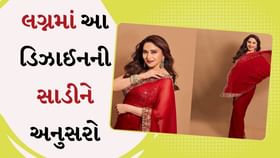 માધુરીના આ લુકને કરો ફોલો, રિલેટિવના લગ્નમાં દેખાવો સુંદર માધુરીના આ લુકને કરો ફોલો, રિલેટિવના લગ્નમાં દેખાવો સુંદર