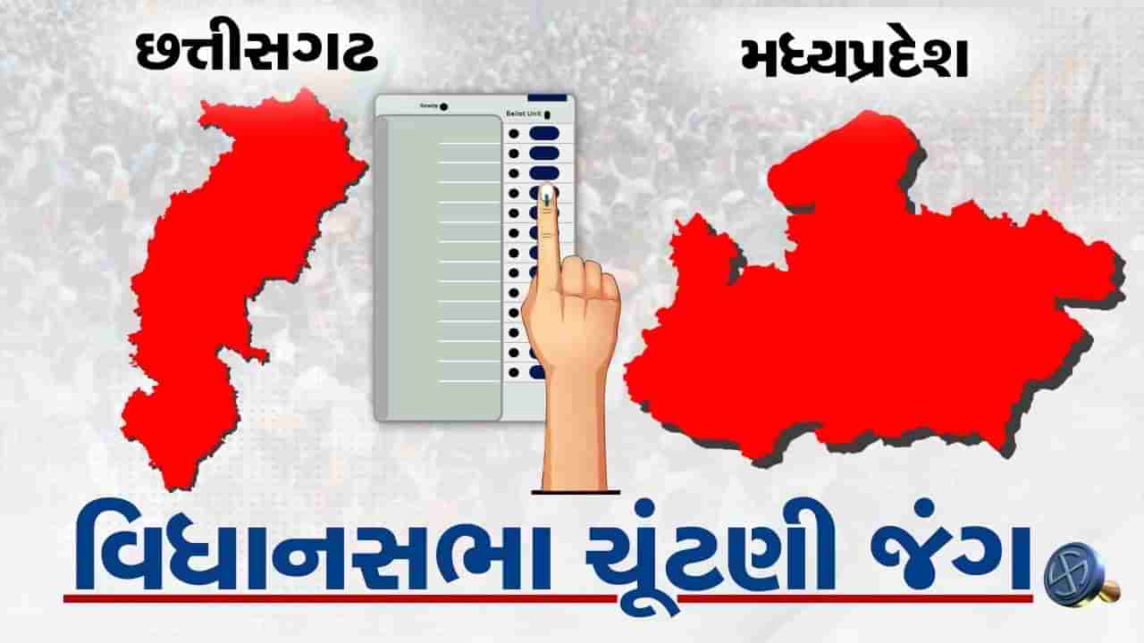 Chhattisgarh & Madhya Pradesh Voting : એમપીમાં છૂટાછવાયા હિંસાના બનાવ વચ્ચે ભારે મતદાન, સાંજે 5 વાગ્યા સુધી 71.11% મતદાન