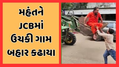 વડોદરા વીડિયો : ડભોઇના એક મંદિરના મહંતને જેસીબીમાં ઉચકી ગામ બહાર કાઢી મુકાયો, જાણો શું છે કારણ વડોદરા વીડિયો : ડભોઇના એક મંદિરના મહંતને જેસીબીમાં ઉચકી ગામ બહાર કાઢી મુકાયો, જાણો શું છે કારણ