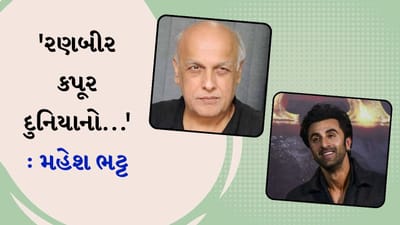 'રણબીર કપૂર દુનિયાનો શ્રેષ્ઠ છે...', મહેશ ભટ્ટે તેમના જમાઈ વિશે શું કહ્યું? જુઓ વીડિયો