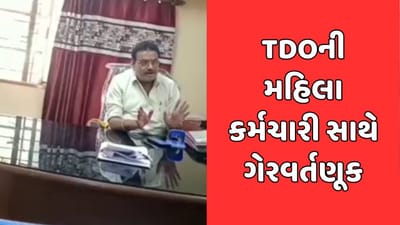 મહીસાગર : વીરપુર TDOનો મહિલા કર્મચારી માટે અભદ્ર ભાષાનો ઉપયોગ, વીડિયો વાયરલ મહીસાગર : વીરપુર TDOનો મહિલા કર્મચારી માટે અભદ્ર ભાષાનો ઉપયોગ, વીડિયો વાયરલ