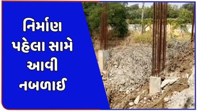 મહીસાગર : લુણાવાડામાં જળભવન બને તે પહેલા જ પાયા તોડવામાં આવ્યા, જુઓ વીડિયો મહીસાગર : લુણાવાડામાં જળભવન બને તે પહેલા જ પાયા તોડવામાં આવ્યા, જુઓ વીડિયો