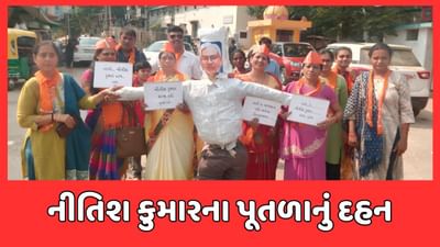 મહીસાગરમાં બિહારના CM નીતિશ કુમારના પૂતળાનું દહન, વસ્તી વધવા મુદ્દે કરેલી ટિપ્પણી સામે રોષ