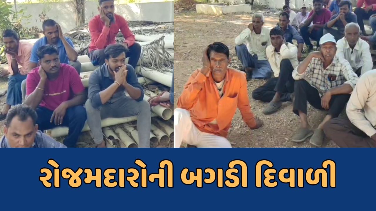 મહીસાગર : પાણી પુરવઠા વિભાગના રોજમદારોની બગડી દિવાળી, 200 જેટલા કામદારો પગારથી વંચિત