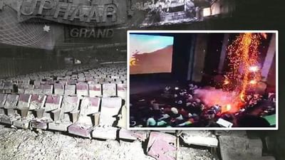 માલેગાંવના સિનેમા હોલમાં મનોરંજનના નામે 'મોતનો ખેલ', યાદ આવ્યો 'ઉપહારની કાંડ'