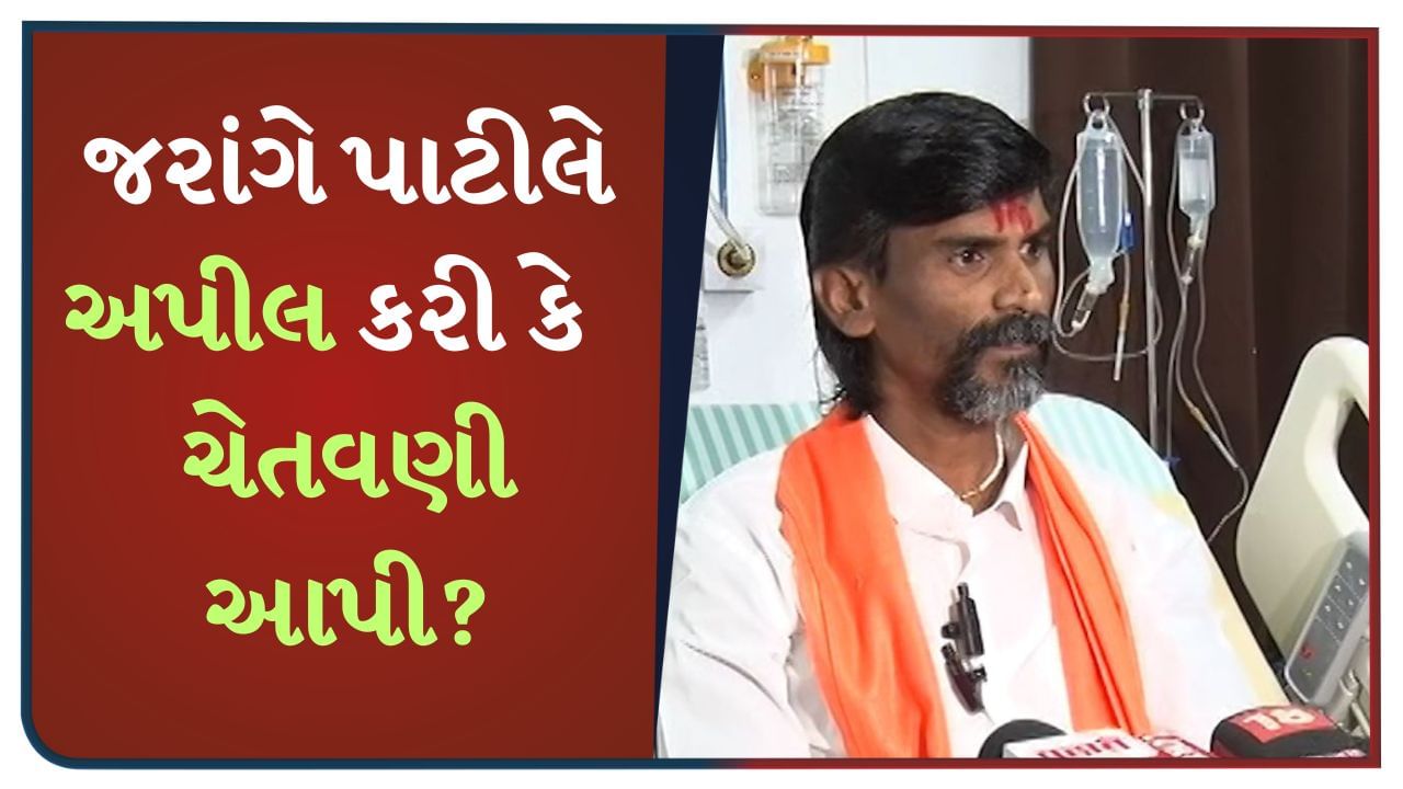 મનોજ જરાંગે પાટીલે મરાઠા નેતાઓને અપીલ કરી કે ચેતવણી આપી ? કહ્યું - મરાઠા નેતાઓ, ધ્યાન આપો, નહીં તો કાલે..