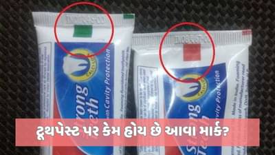 ટૂથપેસ્ટ પર લાલ, લીલા, પીળા અને કાળા માર્ક શાના માટે હોય છે, ખરેખર શુદ્ધતા દર્શાવે છે? જાણો