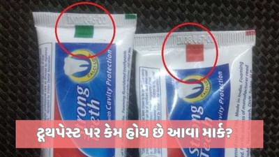 ટૂથપેસ્ટ પર લાલ, લીલા, પીળા અને કાળા માર્ક શાના માટે હોય છે, ખરેખર શુદ્ધતા દર્શાવે છે? જાણો