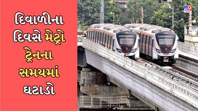 અમદાવાદ : દિવાળીના દિવસે મેટ્રો ટ્રેનના સમયમાં કરવામાં આવ્યો ઘટાડો, રાત્રે 7 પછી નહીં દોડે મેટ્રો, જુઓ વીડિયો