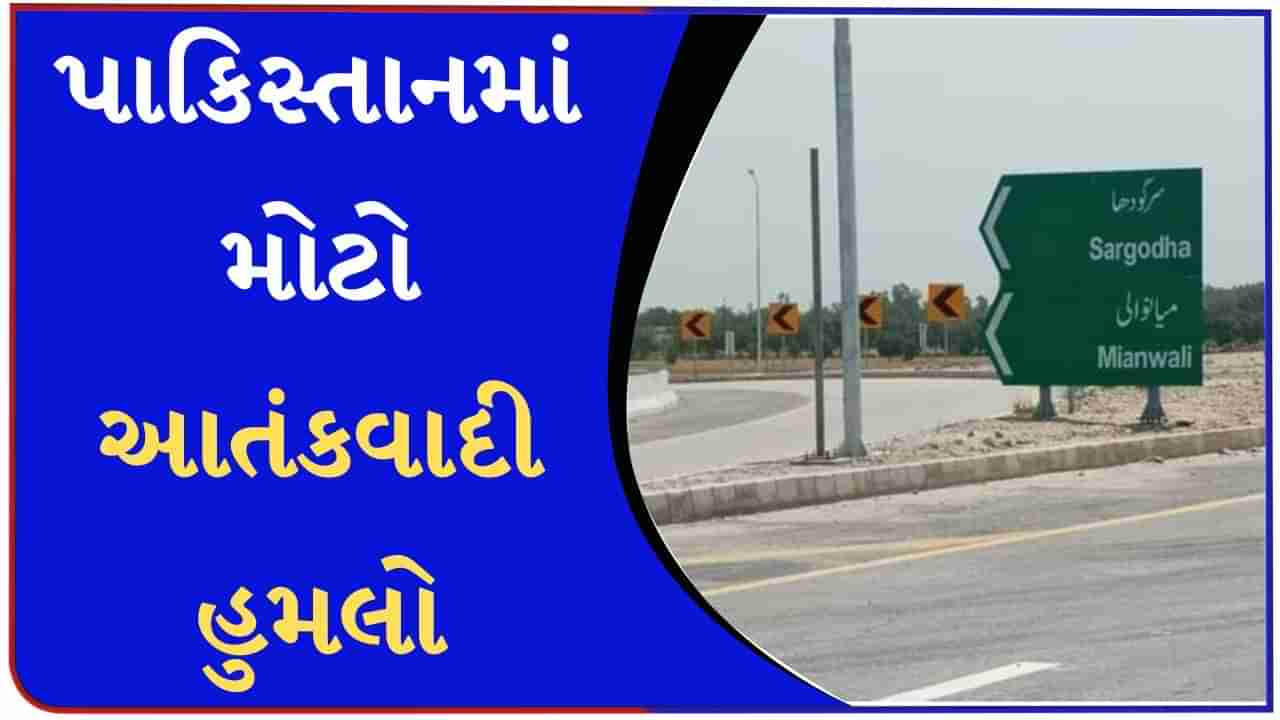 Pakistan News : પાકિસ્તાનમાં મોટો આતંકવાદી હુમલો, આત્મઘાતી હુમલાખોરો મિયાંવાલી એરબેઝમાં ઘૂસ્યા, ભીષણ ગોળીબાર