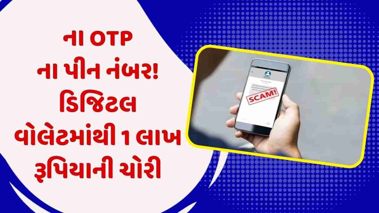 ના OTP ના કોઈ પીન નંબર! એક મહિલાના ડિજિટલ વોલેટમાંથી 1 લાખ રૂપિયાની ચોરી, જાણો કેવી રીતે થયું ફ્રોડ