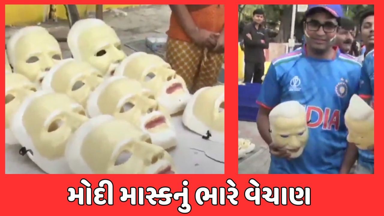 અમદાવાદ વીડિયો મોટેરા સ્ટેડિયમ બહાર મોદી માસ્કનો ફિવર જોવા મળ્યો