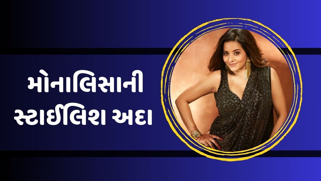 ભોજપુરી ફિલ્મ અને ટીવી સિરીયલમાં જોવા મળી ચૂકેલી અભિનેત્રી મોનાલિસા ભોજપુરી ઈન્ડસ્ટ્રીમાં સૌથી વધુ ચાહકો છે. હાલમાં તેમણે બ્લેક સાડીમાં પોતાના ફોટો શેર કર્યા છે.