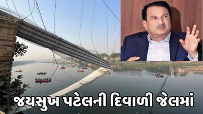 મોરબી બ્રિજ દુર્ઘટના: જયસુખ પટેલની દિવાળી જશે જેલમાં, જામીન અરજી પર દિવાળી બાદ થશે સુનાવણી