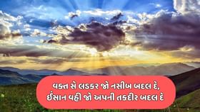 સોશિયલ મીડિયા પર શેર કરો આ ખાસ મોટિવેશનલ શાયરી સોશિયલ મીડિયા પર શેર કરો આ ખાસ મોટિવેશનલ શાયરી