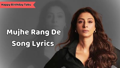મુઝે રંગ દે સોંગના લિરિક્સ: તબ્બુ અને અજય દેવગનનું ફેમસ સોંગના લિરિક્સ ગુજરાતીમાં વાંચો