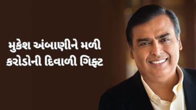 મુકેશ અંબાણીની રિલાયન્સને મળી 20 હજાર કરોડની દિવાળી ગિફ્ટ, બનાવ્યો નવો રેકોર્ડ