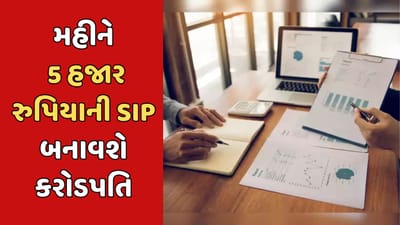 સબકા સપના મની મની :  વેતનમાંથી દર મહીને માત્ર 5000 રુપિયાનું કરો રોકાણ, આટલા વર્ષોમાં બની શકો છો કરોડપતિ