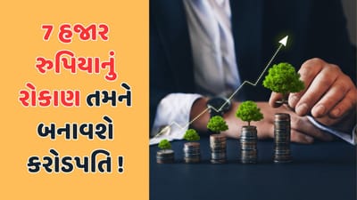 સબકા સપના મની મની : સેલેરીમાંથી બચાવેલુ માત્ર 7000 રુપિયા રોકાણ તમને બનાવી શકે છે કરોડપતિ, જાણો કેવી રીતે કરશો રોકાણ