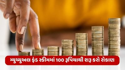 મ્યુચ્યુઅલ ફંડ સ્કીમમાં 100 રૂપિયાથી શરૂ કરો રોકાણ, લાંબા ગાળે બનશે મોટું ફંડ