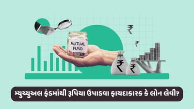 સબકા સપના મની મની: મ્યુચ્યુઅલ ફંડમાંથી રૂપિયા ઉપાડવા ફાયદાકારક છે કે તેના પર લોન લેવી? જુઓ વીડિયો