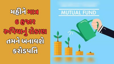સબકા સપના મની મની : કરોડપતિ બનવા માટે મહીને માત્ર 6 હજાર રુપિયાની જ કરવી પડશે બચત, જાણો ગણતરી