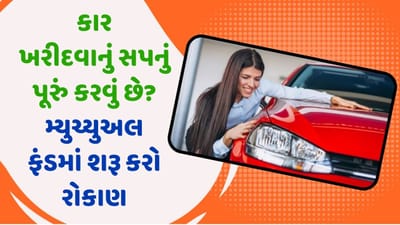 તમારે કાર ખરીદવાનું સપનું પૂરું કરવું છે? તો માત્ર 100 રૂપિયાની બચત કરી મ્યુચ્યુઅલ ફંડમાં શરૂ કરો રોકાણ