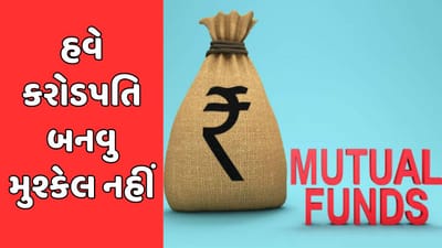 સબકા સપના મની મની :  કરોડપતિ બનવુ હવે મુશ્કેલ નથી, સેલેરીમાંથી માત્ર 11 હજાર રુપિયાનું રોકાણ કરી બનશો માલામાલ