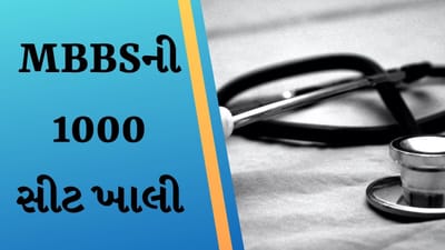 NEET UG કાઉન્સેલિંગના 4 રાઉન્ડ પછી પણ MBBSની 1000 સીટ ખાલી, જાણો કેવી રીતે થશે એડમિશન