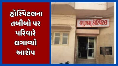 ખેડા : નડિયાદમાં તબીબી બેદરકારીથી પ્રસુતાના મોતનો આરોપ, ટાઉન પોલીસે તપાસ હાથ ધરી, જુઓ વીડિયો