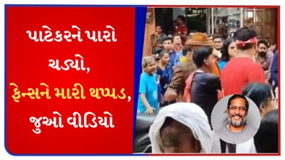 નાના પાટેકરને પારો ચડ્યો, સેલ્ફી પાડવા આવેલા ફેન્સને મારી થપ્પડ, વીડિયો થયો વાયરલ