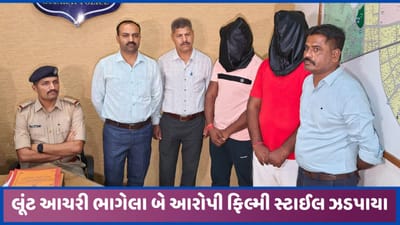 અમદાવાદના એલિસબ્રિજ વિસ્તારમાં 31.20 લાખની લૂંટ આચરનાર 2 આરોપી ફિલ્મી સ્ટાઈલથી ઝડપાયા