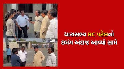 ધારાસભ્ય આર સી પટેલે શા માટે કહેવું પડ્યું કે જલાલપોર નવસારીનું ઈઝરાયલ છે, જુઓ વીડિયો