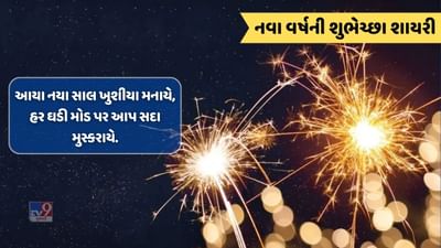 નવા વર્ષની શુભેચ્છા : ગુજરાતીઓનું નવુ વર્ષ કહેવાતા બેસતા વર્ષે તમારા સ્નેહીજનો અને મિત્રોને આ શાયરી દ્વારા પાઠવો શુભેચ્છા