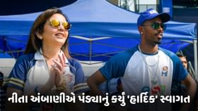 નીતા અંબાણીએ પંડ્યાનું આ રીતે કર્યું 'હાર્દિક' સ્વાગત નીતા અંબાણીએ પંડ્યાનું આ રીતે કર્યું 'હાર્દિક' સ્વાગત