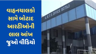 વીડિયો: બોટાદ આરટીઓ દ્વારા વાહન ચાલકોને નોટીસ, 1 કરોડથી વધારેની ટેક્સની રકમ બાકી વીડિયો: બોટાદ આરટીઓ દ્વારા વાહન ચાલકોને નોટીસ, 1 કરોડથી વધારેની ટેક્સની રકમ બાકી
