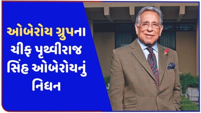 ઓબેરોય ગ્રુપના ચીફનું નીધન, હોટલ ઉદ્યોગને આપી હતી નવી દિશા