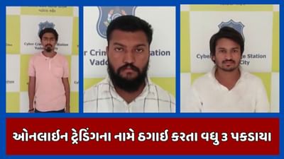 વડોદરા વીડિયો : શેરબજારમાં સારી કમાણી કરી આપવાની લાલચ આપી ઠગાઇ, કુલ 9 આરોપી પોલીસ સકંજામાં