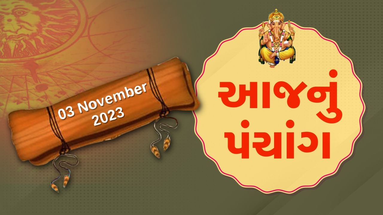3 નવેમ્બરનું પંચાંગ : આજે આસો વદ છઠ, 3 નવેમ્બરને શુક્રવારના પંચાંગની મેળવો સંપૂર્ણ જાણકારી
